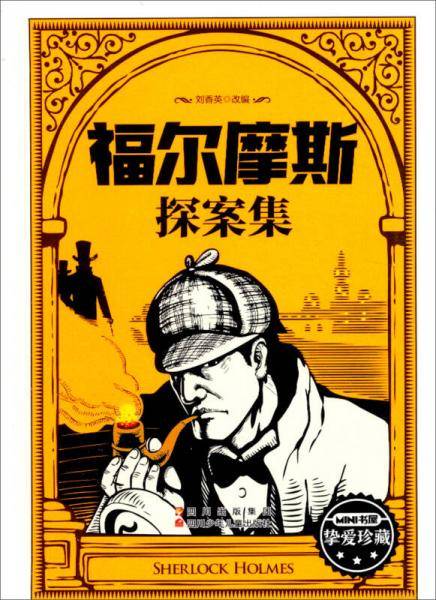 福尔摩斯探案集