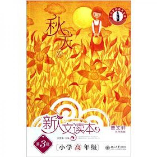 北大基础教育文库・新人文读本・小学高年级
