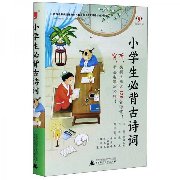 小学生必背古诗词/逗号经典