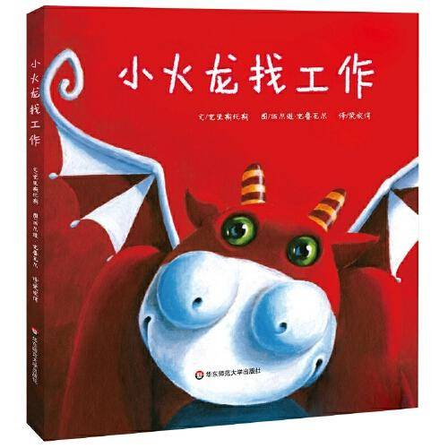 小火龙找工作（儿童独立成长教育系列绘本）