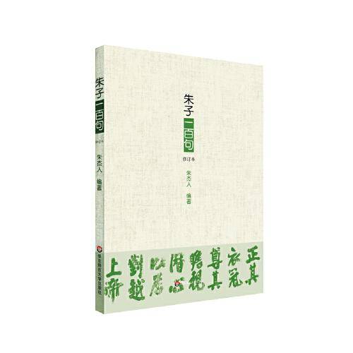 朱子一百句（修订本）