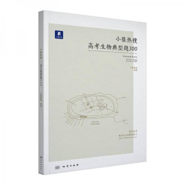 小猿热搜・高考生物典型题300