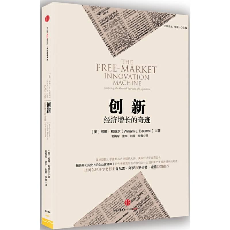 创新：经济增长的奇迹