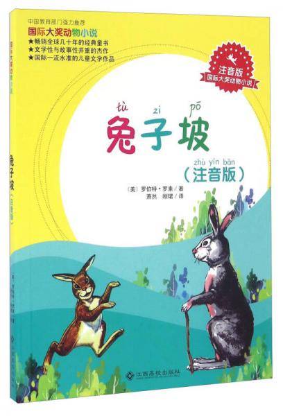 兔子坡（注音版）