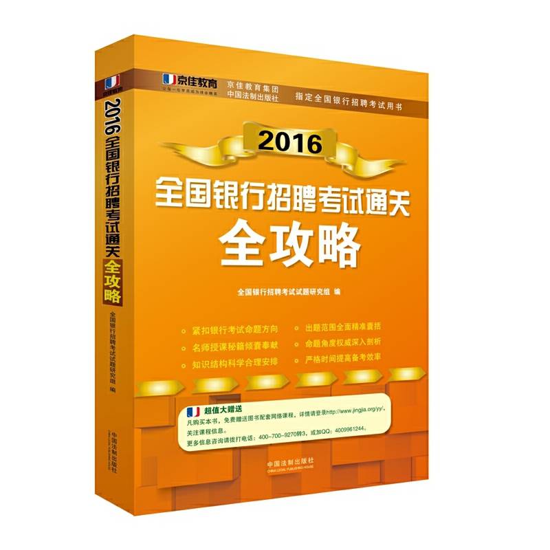 2016全国银行招聘考试通关全攻略