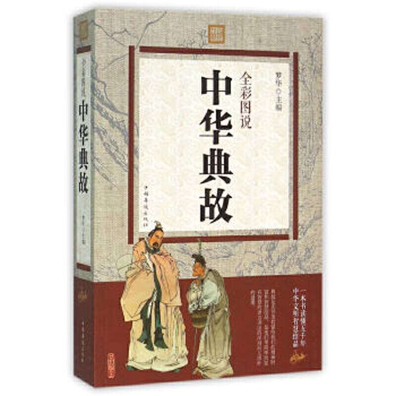 全彩图说中华典故