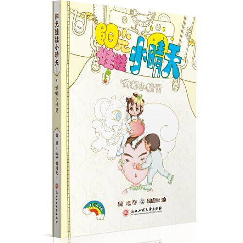 阳光娃娃小晴天(5嘀嘟小精灵升级版)