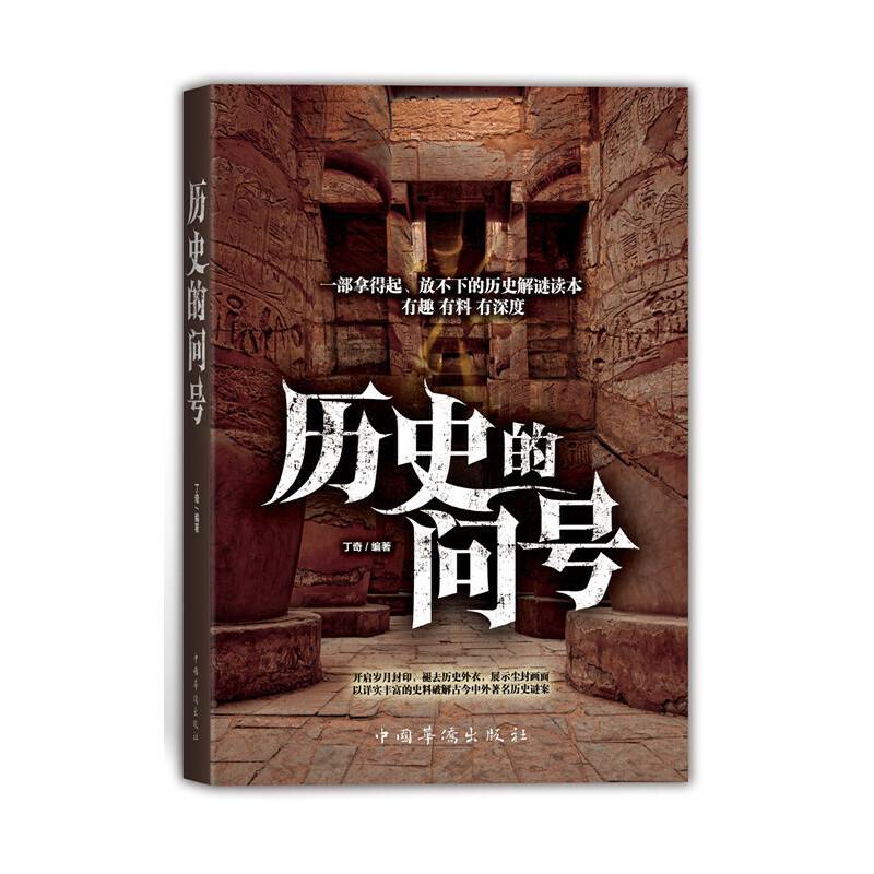 历史的问号