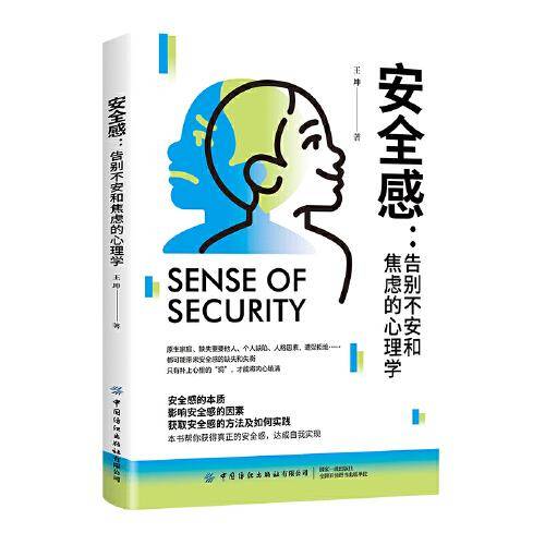 安全感：告别不安和焦虑的心理学