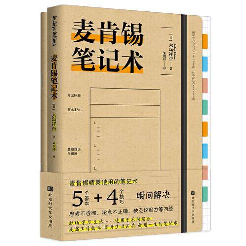 麦肯锡笔记术（附赠精美笔记本）