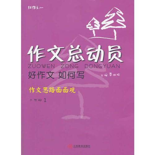 红作文・作文总动员・好作文如何写：作文思路面面观（六年级1）