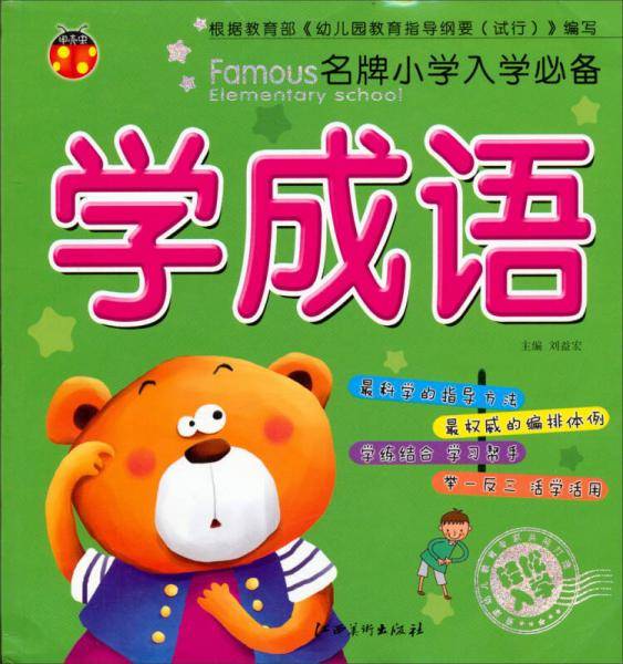 名牌小学入学必备：学成语