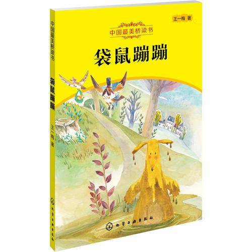 袋鼠蹦蹦