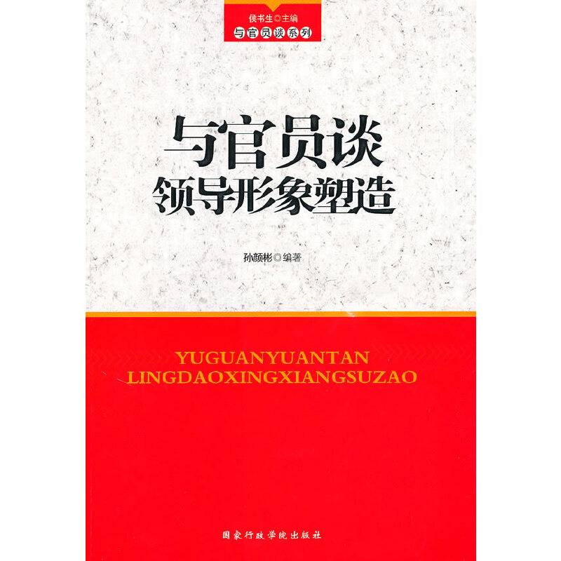 与官员谈领导形象塑造