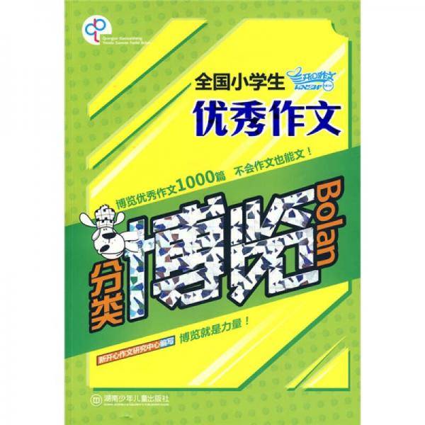 全国小学生优秀作文分类博览