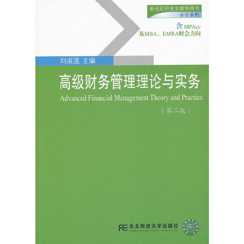 高级财务管理理论与实务