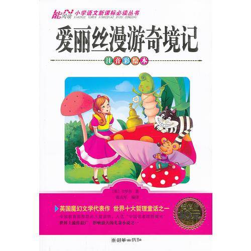 爱丽丝漫游奇境记  小学1-3年级适用  注音美绘本 小学语文必读丛书
