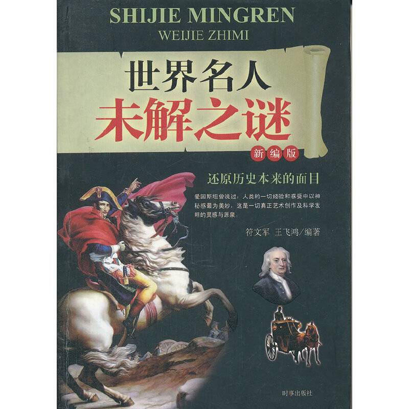 世界名人未解之谜