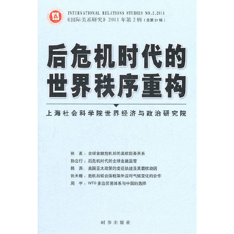 后危机时代的世界秩序重构