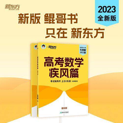 新东方 2023新版朱昊鲲高考数学40卷疾风篇（理科）鲲哥数学真题全刷疾风40卷理科 新高考必刷高三复习试卷真题