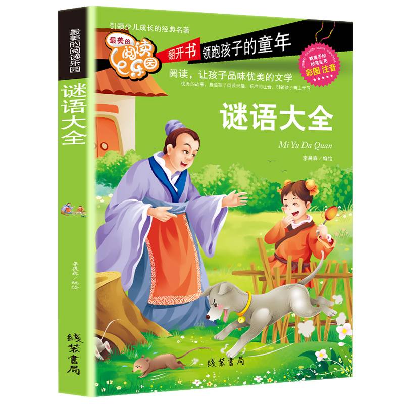 最美的阅读乐园：谜语大全（彩图 注音）