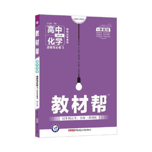 教材帮 选择性必修3 化学 RJ （人教新教材）（有机化学基础）2021学年适用--天星教育