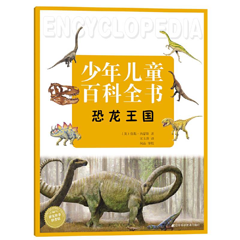 少年儿童百科全书恐龙王国