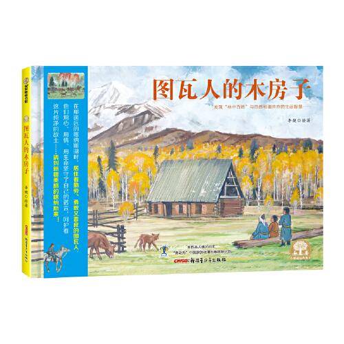 图瓦人的木房子