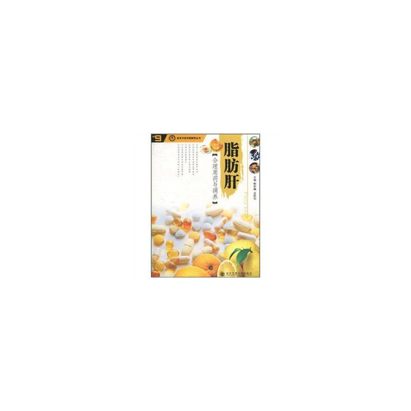 脂肪肝合理用药与调养