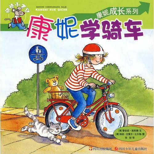 康妮成长系列・康妮学骑车