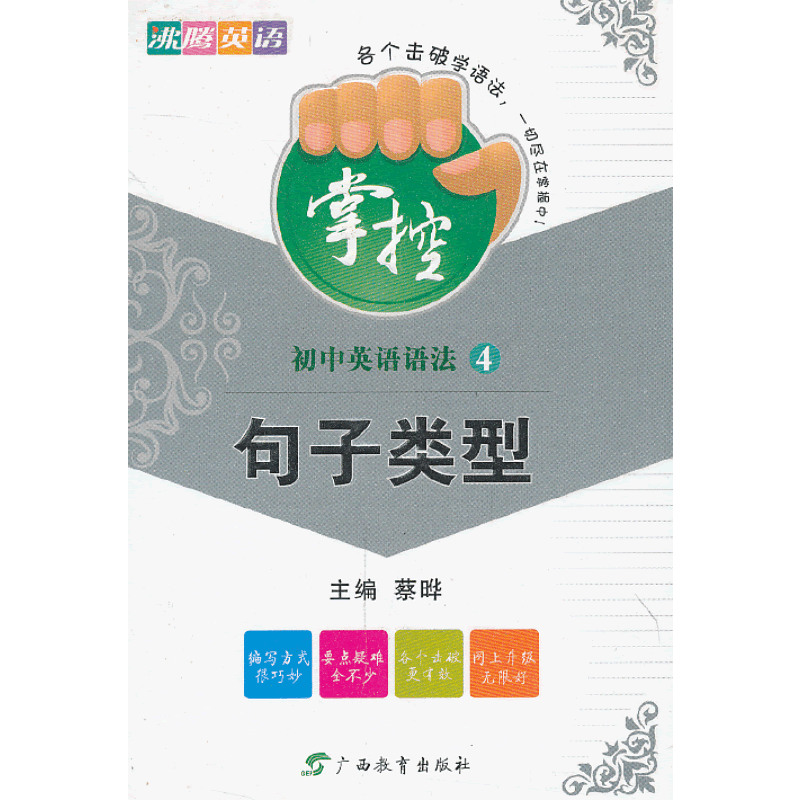 沸腾英语・掌控  初中英语语法4-句子类型