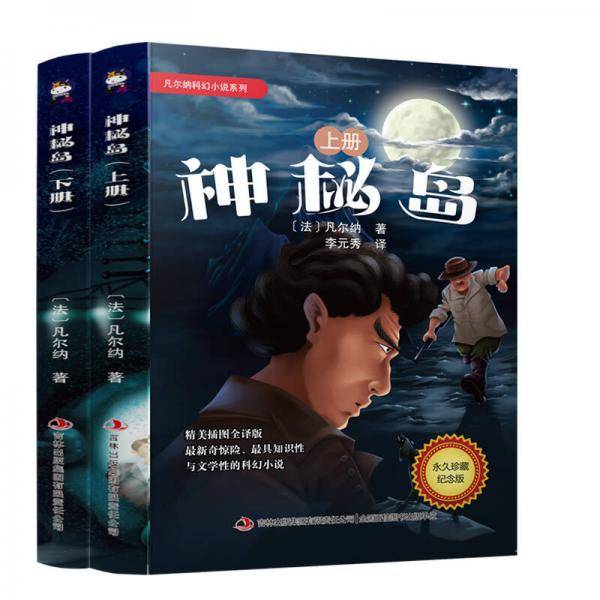 凡尔纳科幻小说系列 神秘岛