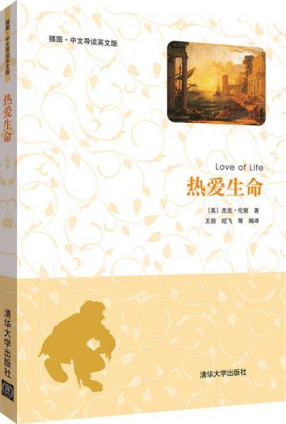热爱生命（插图·中文导读英文版）