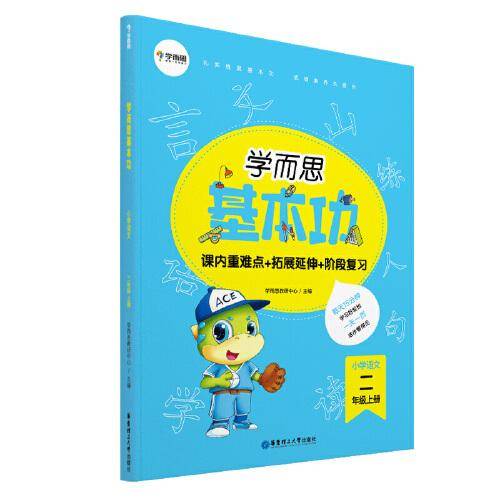 学而思基本功重难点小学语文二年级上册（2022新版）课内重难点拓展延伸阶段复习 大开本字迹清晰全彩印刷2年级