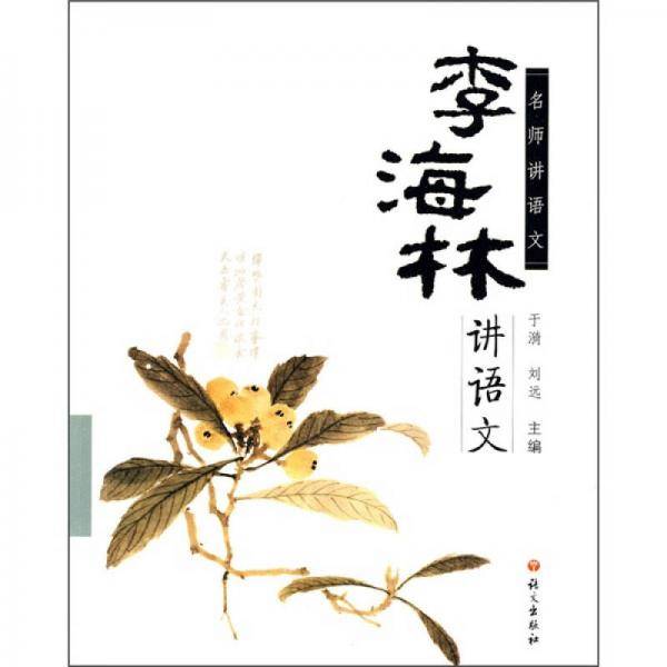 李海林讲语文