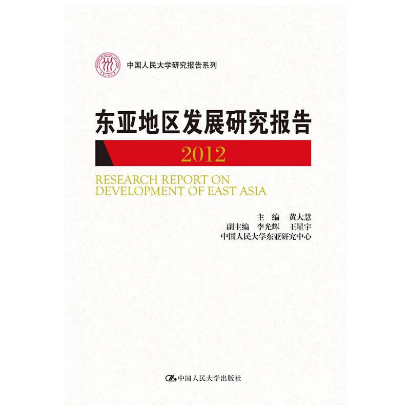 中国人民大学研究报告系列：东亚地区发展研究报告（2012）