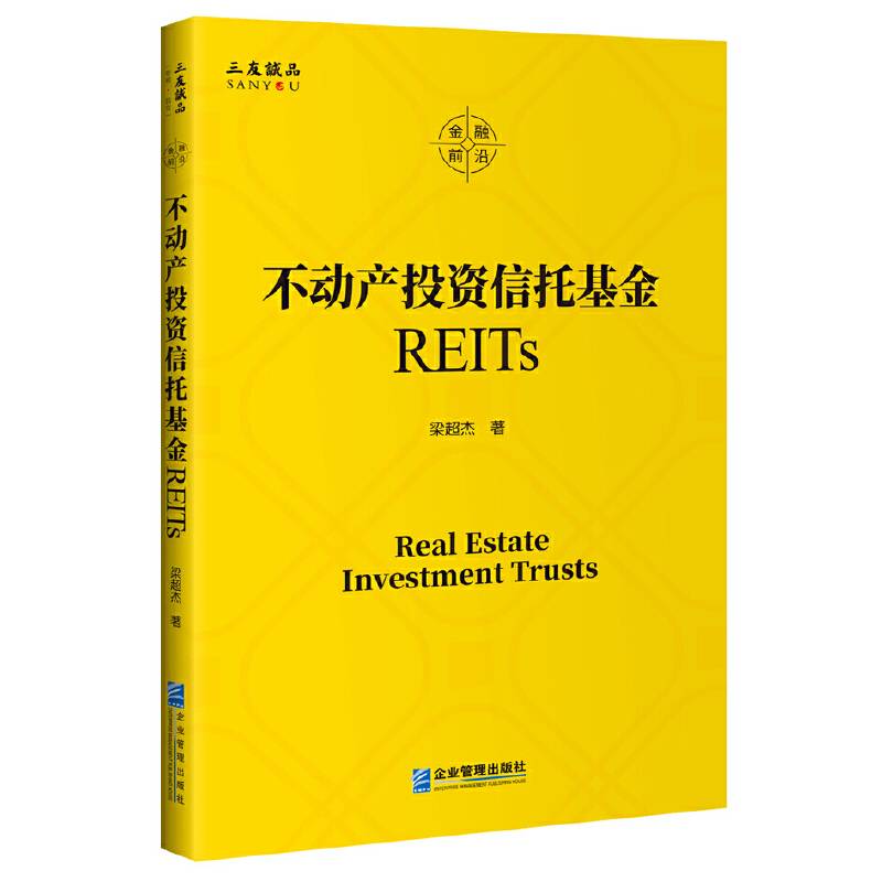 不动产投资信托基金REITs