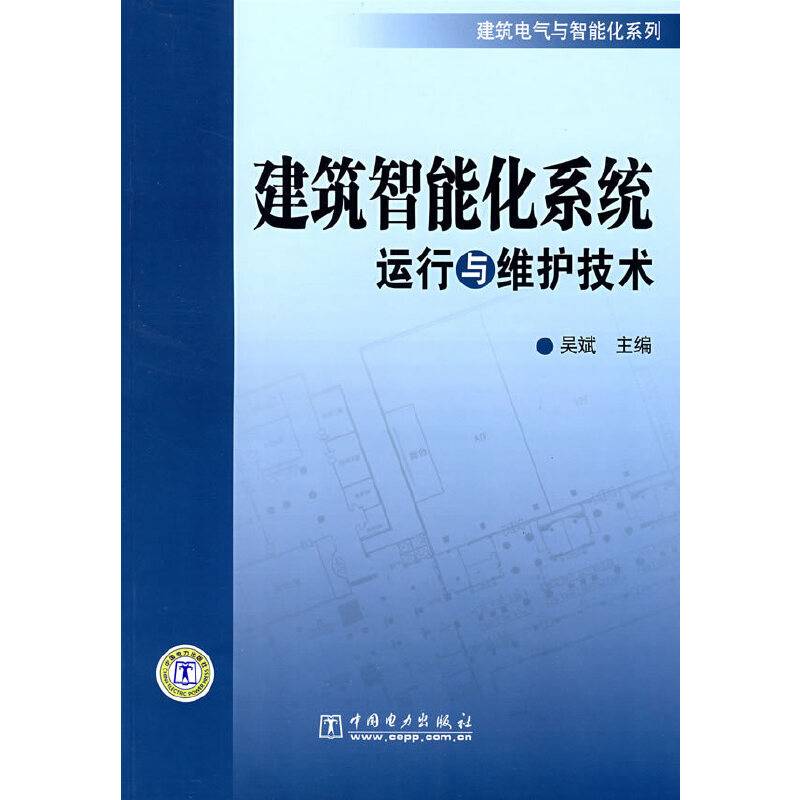 建筑智能化系统运行与维护技术