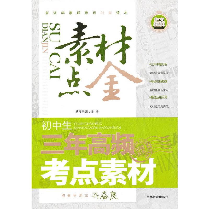初中生三年高频考点素材