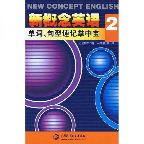 新概念英语 2 单词、句型速记掌中宝