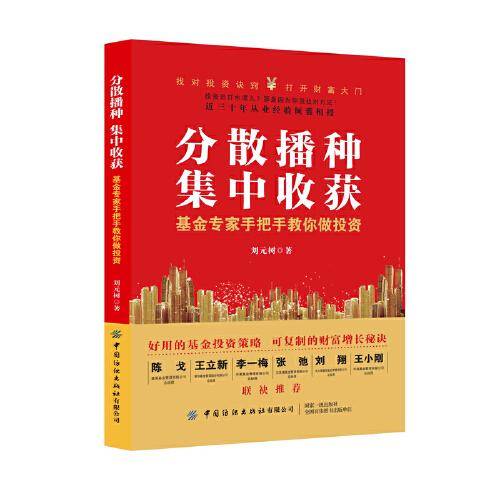 分散播种，集中收获：基金专家手把手教你做投资