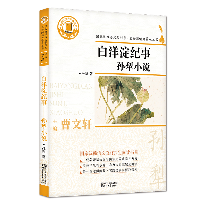 白洋淀纪事：孙犁小说/国家统编语文教科书・名著阅读力养成丛书