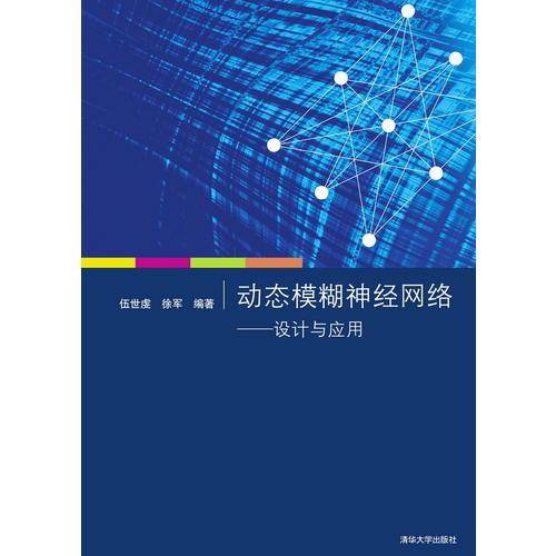 动态模糊神经网络