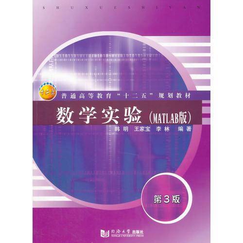 数学实验（MATLAB版）（第3版）/普通高等教育“十二五”规划教材