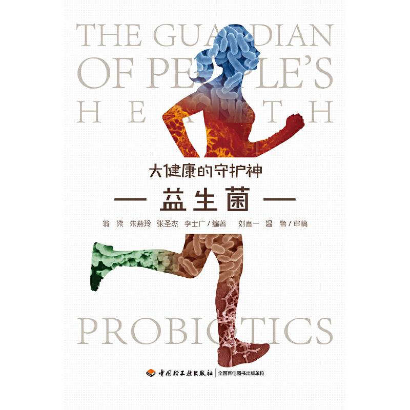 益生菌——大健康的守护神
