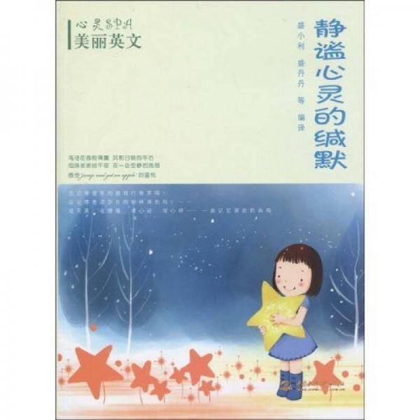 静谧心灵的缄默