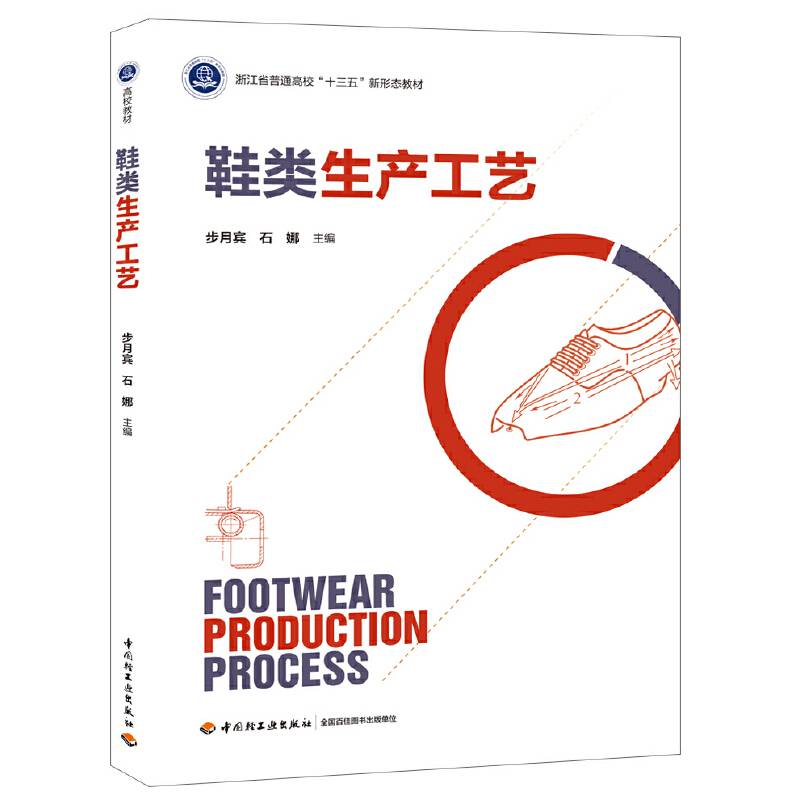 鞋类生产工艺