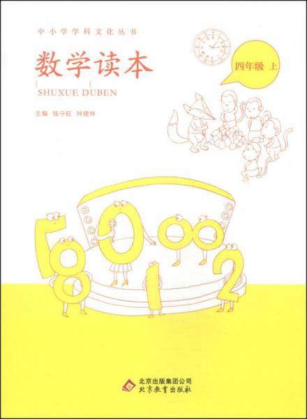 中小学学科文化丛书 数学读本 四年级上