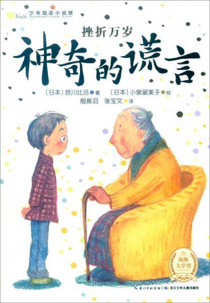 神奇的谎言
