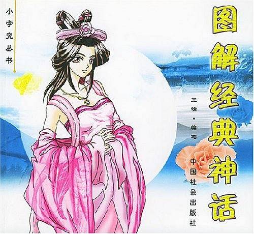 图解经典神话